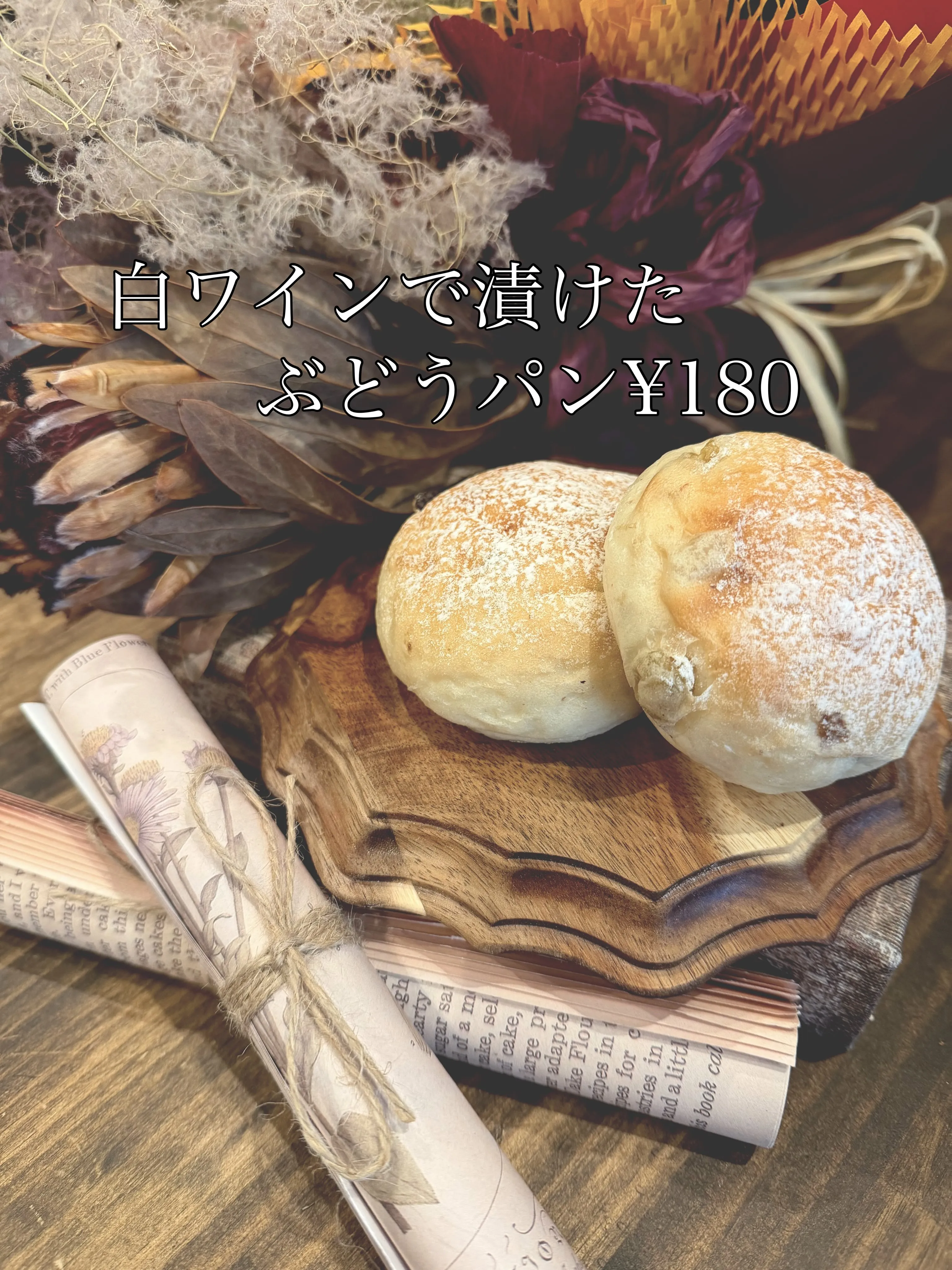 白ワインで漬けた ぶどうぱん¥180+税